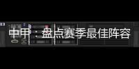 中甲：盘点赛季最佳阵容:上海三将威风八面