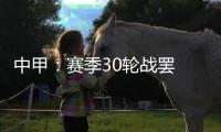 中甲：赛季30轮战罢 呼和浩特东进和北京八喜降级