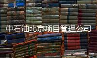 中石油北京项目管理公司：违反生活纪律和廉洁纪律，胡继勇被双开