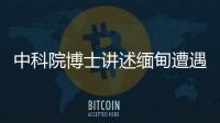 中科院博士讲述缅甸遭遇：因高薪被骗，坦言与学历无必然关系