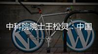 中科院院士王松灵
：中国专利成果转化平台不够，资金不足
