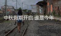 中秋假期开启 谁是今年出游目的地“顶流”
�？