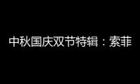 中秋国庆双节特辑：索菲亚指纹锁许你最好的守护