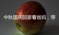 中秋国庆回家看爸妈，带上ZICO智客智能晾衣机!