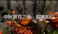 中秋赏月之余
，趣味知识问答敢不敢挑战一下
？