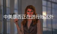中美是否正在进行地区外交竞赛�？王毅回应