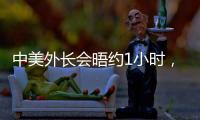 中美外长会晤约1小时，美媒：“为特朗普访华做准备”