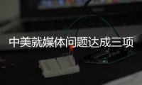 中美就媒体问题达成三项共识 赵立坚：望美方信守承诺