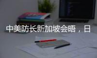 中美防长新加坡会晤，日菲合作“超常规”丨知世分子