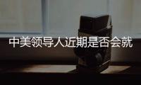 中美领导人近期是否会就关税问题举行会谈？外交部回应