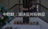 中纺联	：坚决反对在供应链中排除新疆棉花及其制品