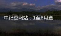 中纪委网站
：1至8月查处群众身边腐败和作风问题9.7万个