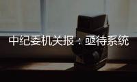 中纪委机关报：亟待系统整治药企带金销售