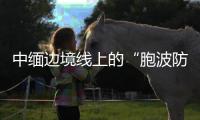 中缅边境线上的“胞波防疫队”：逐梦边疆绘青春