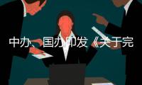 中办	、国办印发《关于完善中国特色现代企业制度的意见》