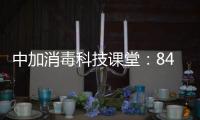 中加消毒科技课堂：84消毒液的使用方法及注意事项