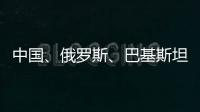 中国、俄罗斯
、巴基斯坦特使访问阿富汗