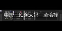 中国“顶碗大妈”坠落摔伤后已出院，何时恢复NBA表演还不确定