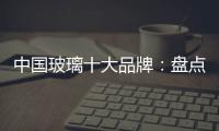 中国玻璃十大品牌：盘点光学玻璃的生产方法