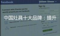 中国灶具十大品牌：提升服务意识 用服务赢市场