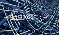 中国灶具2020年	：主动提供渠道 主动提出服务