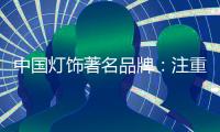 中国灯饰著名品牌：注重内在本质 提升店面形象