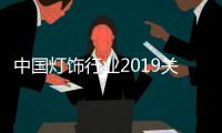 中国灯饰行业2019关键词之五	：为爱买单