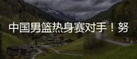中国男篮热身赛对手！努尔基奇和加尔扎领衔波黑24人集结名单