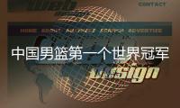 中国男篮第一个世界冠军！39岁老将登顶夺冠：张镇麟曾击败过他？