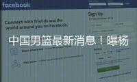 中国男篮最新消息！曝杨瀚森有望出战男篮亚洲杯，迫于篮协压力
�？