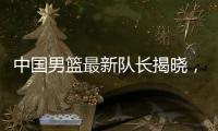 中国男篮最新队长揭晓，郭士强却收到坏消息	
，日本队有大动作