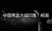 中国男篮大战印度

！杨瀚森出战悬念揭开	，郭士强目标保底赢40分