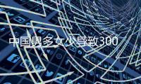 中国男多女少导致3000多万光棍？统计局回应