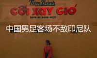 中国男足客场不敌印尼队，无缘2026年世界杯决赛圈