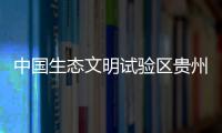 中国生态文明试验区贵州：让绿水青山源源不断带来金山银山