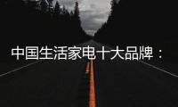 中国生活家电十大品牌：建立市场优势 应变市场
