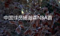 中国球员杨瀚森NBA首秀�：夏季联赛首发登场�	，10分4篮板5助攻3盖帽