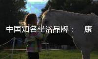 中国知名坐浴品牌：一康堂强势登陆央视7套
