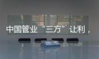 中国管业“三方”让利，消除消费者顾虑