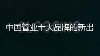 中国管业十大品牌的新出路�：以小众赢大众