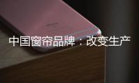 中国窗帘品牌：改变生产技术 将产品做到极致
