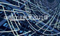 中国立法机关2021年度工作要点�：做好与特区相关法律修订、实施、宣传