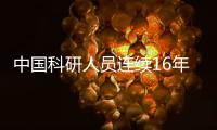 中国科研人员连续16年开展人工触发闪电试验