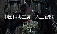 中国科协主席
：人工智能给青年科技人才提供很多机会