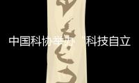 中国科协举办“科技自立自强，奋斗有我巾帼”主题活动