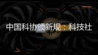 中国科协颁新规	：科技社团活动禁止邀请院士专家“撑门面”