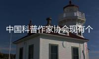 中国科普作家协会现有个人会员4580人、单位会员37家