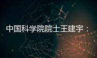 中国科学院院士王建宇：商业航天对传统航天提出很大挑战