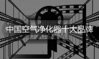 中国空气净化器十大品牌有准度�，有深度	，有高度
