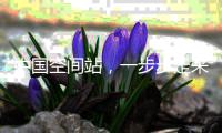 中国空间站，一步步走来